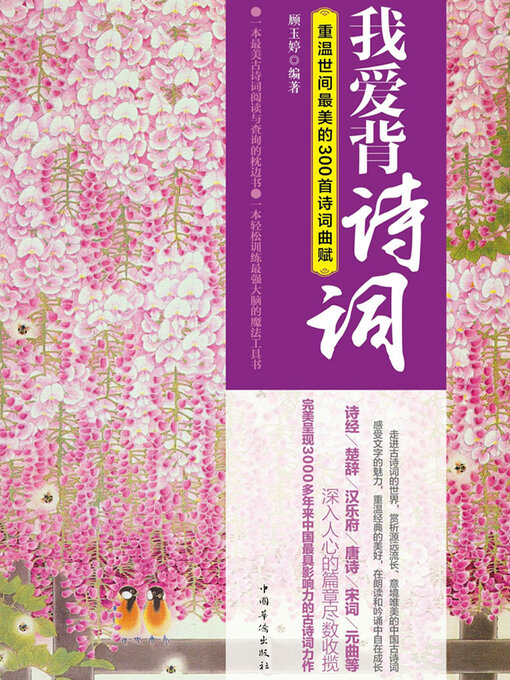 Title details for 我爱背诗词 by 顾玉婷 - Wait list